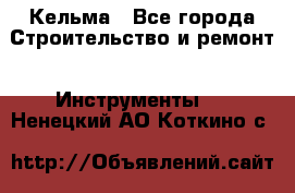 Кельма - Все города Строительство и ремонт » Инструменты   . Ненецкий АО,Коткино с.